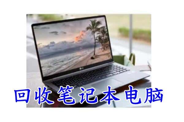 牡丹江爱民区回收电脑