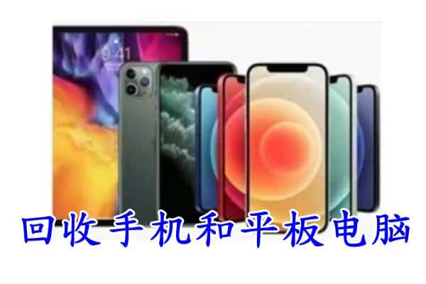 牡丹江爱民区回收手机